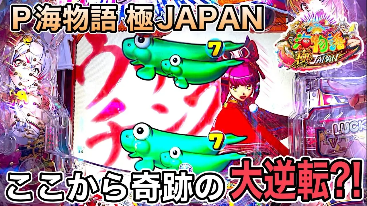 【動画】極JAPAN全モード実践解説!海物語の魅力を完全網羅!