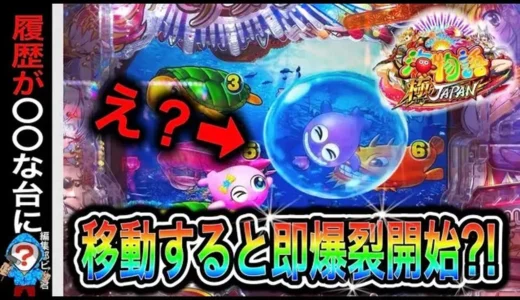 【動画】P海物語 極JAPAN実戦！連チャン台狙いでまさかの爆発!? 出玉＆演出を徹底体験！