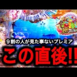 【動画】P海物語 極JAPANで6万円勝負！奇跡の逆転劇はあるか？