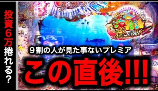 【動画】P海物語 極JAPANで6万円勝負！奇跡の逆転劇はあるか？