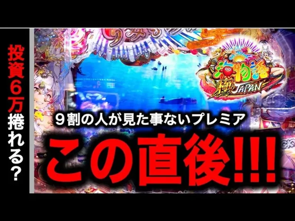 【動画】P海物語 極JAPANで6万円勝負！奇跡の逆転劇はあるか？