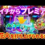 【動画】P海物語 極JAPAN、火鈴モードで波乱の実戦開始！