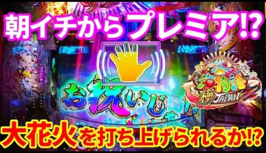 【動画】P海物語 極JAPAN、火鈴モードで波乱の実戦開始！