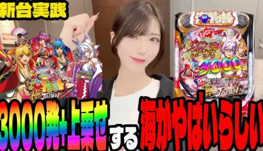 【動画】P海物語 極JAPANに初挑戦！女子のリアル実践と波乱の結末