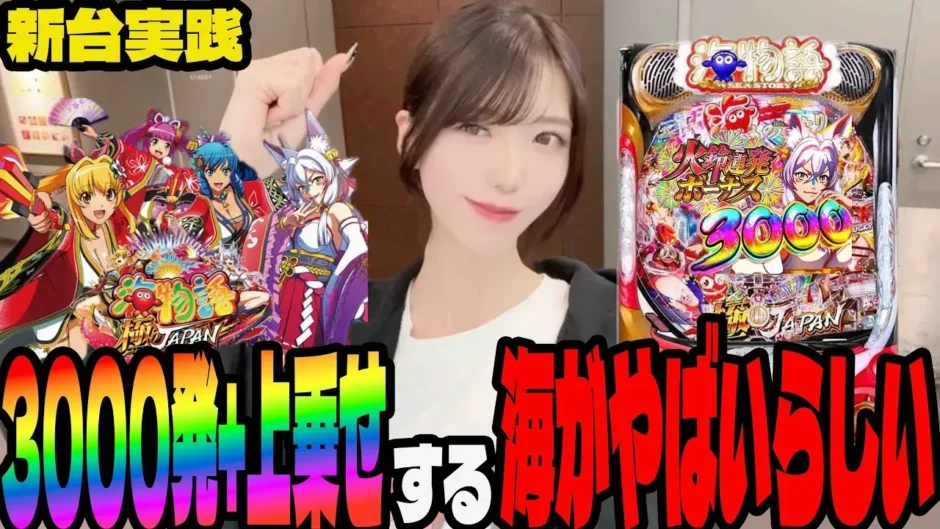【動画】P海物語 極JAPANに初挑戦！女子のリアル実践と波乱の結末