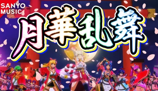 『月華乱舞』火鈴が歌う幻想的な和風パチンコ楽曲の魅力