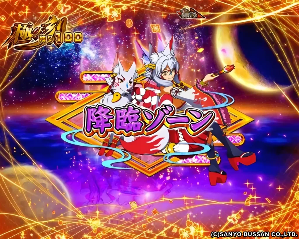 降臨ゾーン