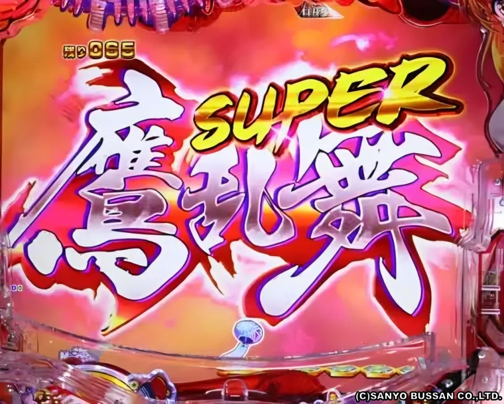 SUPER鷹乱舞