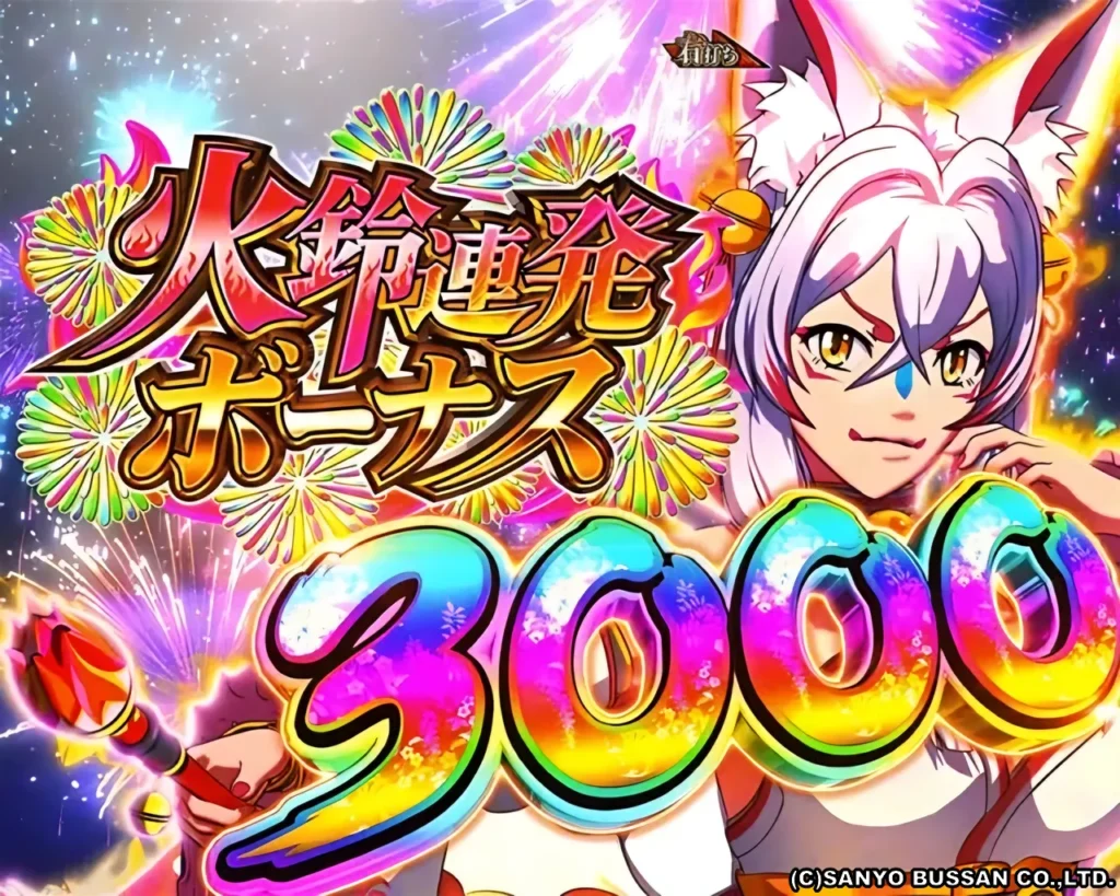 火鈴連発ボーナス