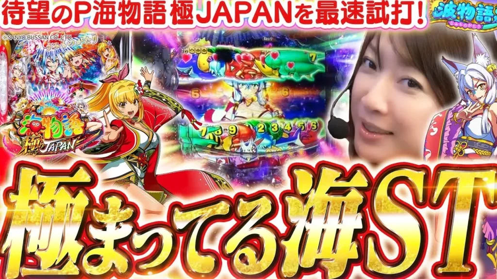 【動画】P海物語 極JAPAN試打！3000ボーナス搭載の最新台をビワコが徹底解説！