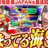 【動画】P海物語 極JAPAN試打！3000ボーナス搭載の最新台をビワコが徹底解説！