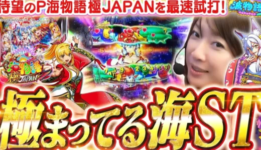 【動画】P海物語 極JAPAN試打！3000ボーナス搭載の最新台をビワコが徹底解説！