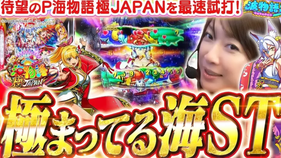 【動画】P海物語 極JAPAN試打！3000ボーナス搭載の最新台をビワコが徹底解説！