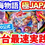 【動画】P海物語 極JAPAN最速実戦！日本語オンリー対決で演出＆3000発の魅力全開！