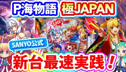 【動画】P海物語 極JAPAN最速実戦！日本語オンリー対決で演出＆3000発の魅力全開！
