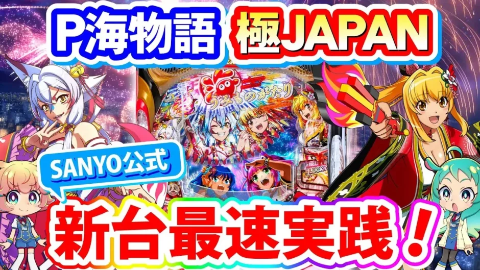 【動画】P海物語 極JAPAN最速実戦！日本語オンリー対決で演出＆3000発の魅力全開！