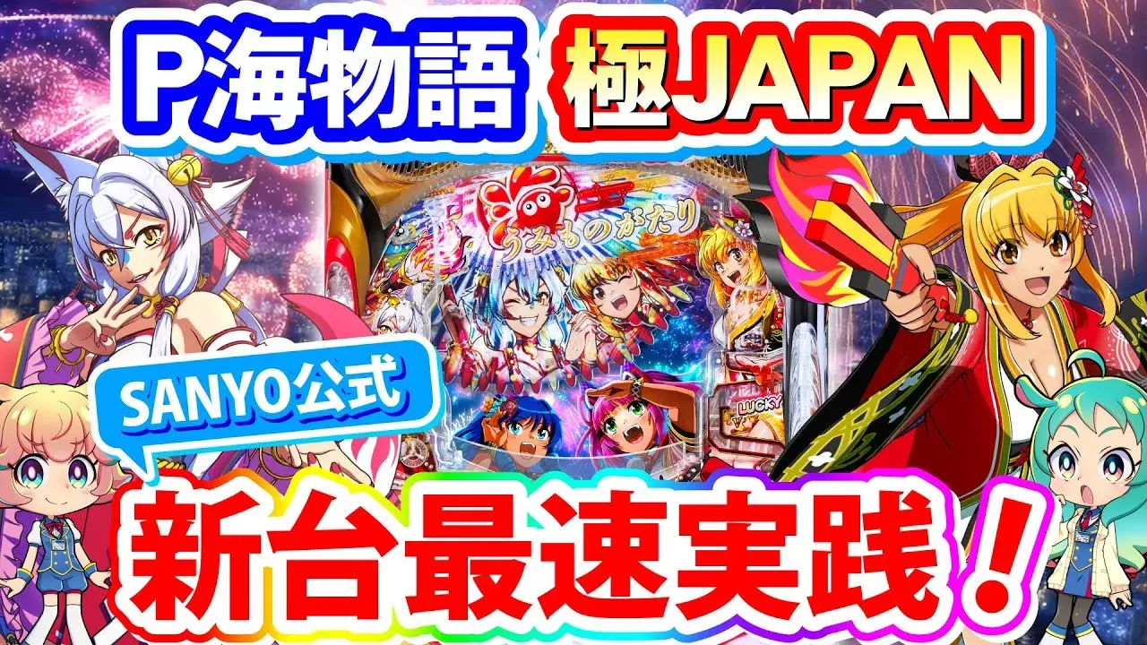 【動画】P海物語 極JAPAN最速実戦!日本語オンリー対決で演出&3000発の魅力全開!