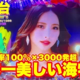 【動画】P海物語 極JAPAN登場！ST突入率100%＆最大3000発の超新台を徹底解説！