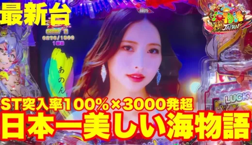 【動画】P海物語 極JAPAN登場！ST突入率100%＆最大3000発の超新台を徹底解説！