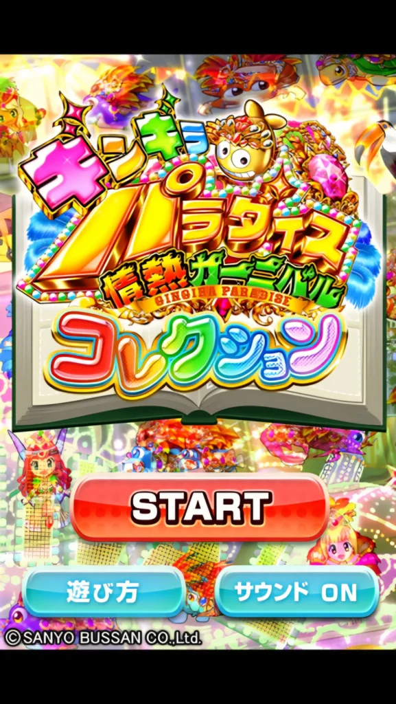 ギンギラパラダイス情熱カーニバルコレクション