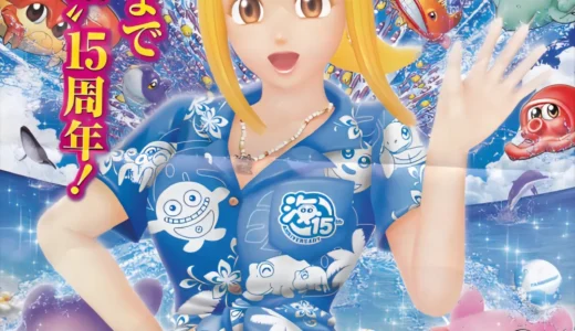 海物語15周年記念チラシを徹底解説、マリンと仲間たちが勢ぞろい