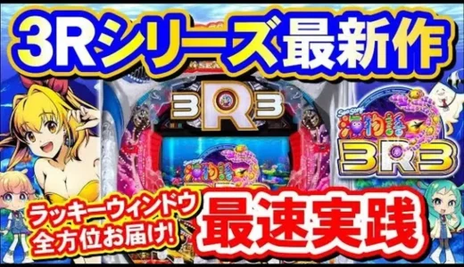 【動画】PA海物語3R3を最速実践！演出の全貌解説