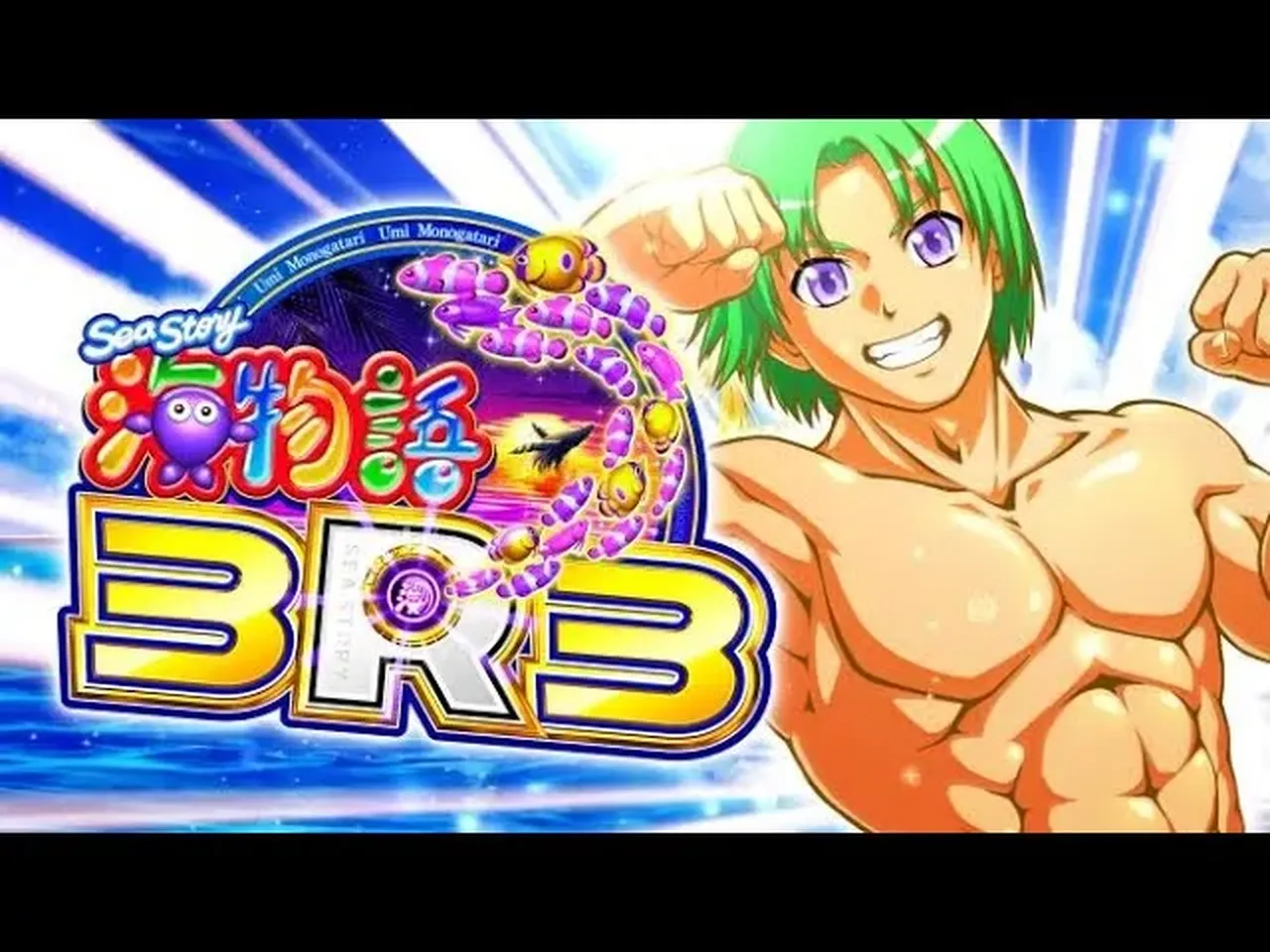 動画】PA海物語3R3最新CM、爽やか夏仕様演出が満載！ | データ海