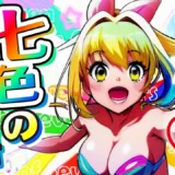 七色の物語