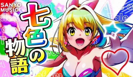 PA海物語3R3導入記念ソング『七色の物語』が感動的！シリーズの絆を歌う一曲