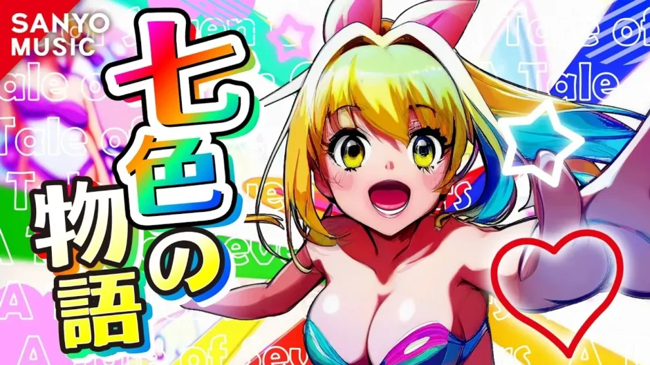 七色の物語