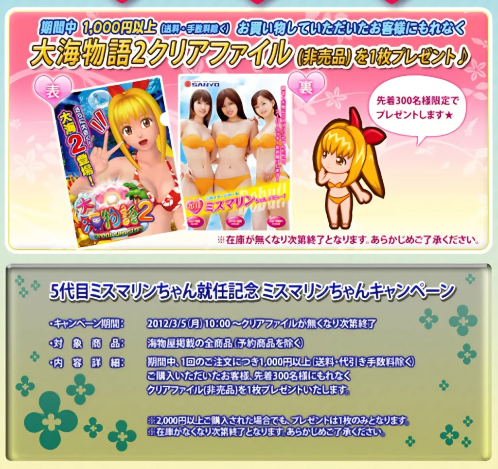 5代目ミスマリンちゃん就任記念キャンペーン