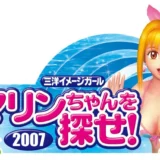 3代目ミスマリン決定『三洋イメージガール ミスマリンちゃんを探せ 2007』