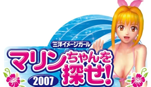 3代目ミスマリン決定『三洋イメージガール ミスマリンちゃんを探せ 2007』
