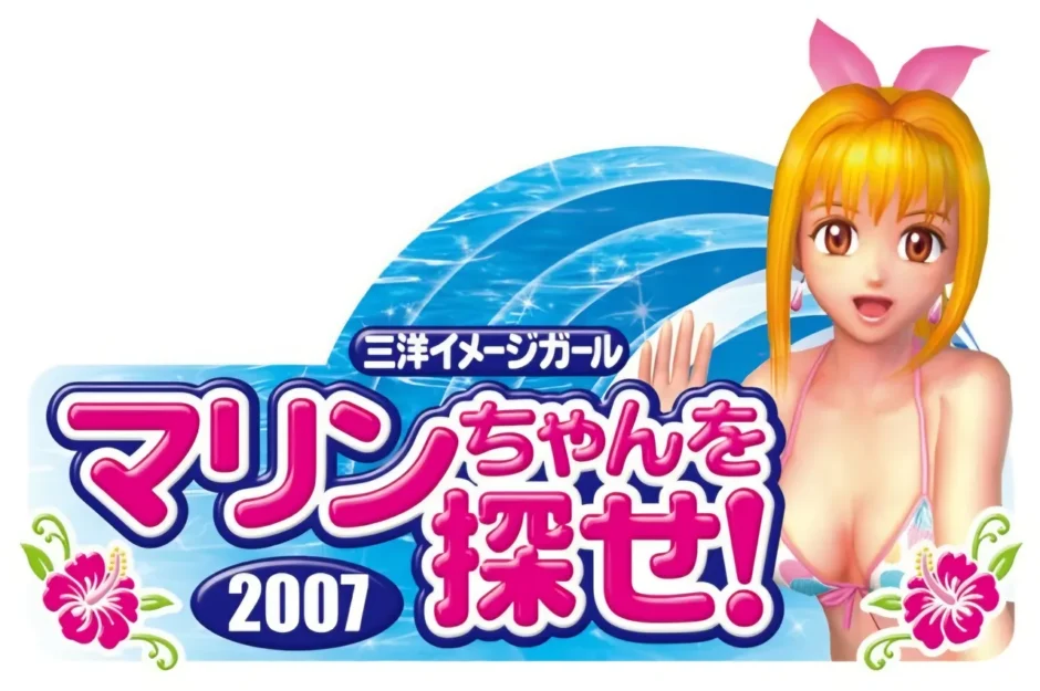 三洋イメージガール ミスマリンちゃんを探せ 2007