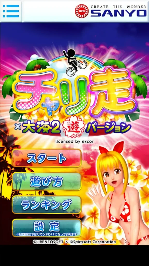 チャリ走×大海2遊パチバージョン