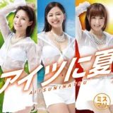 『アイツに夏』