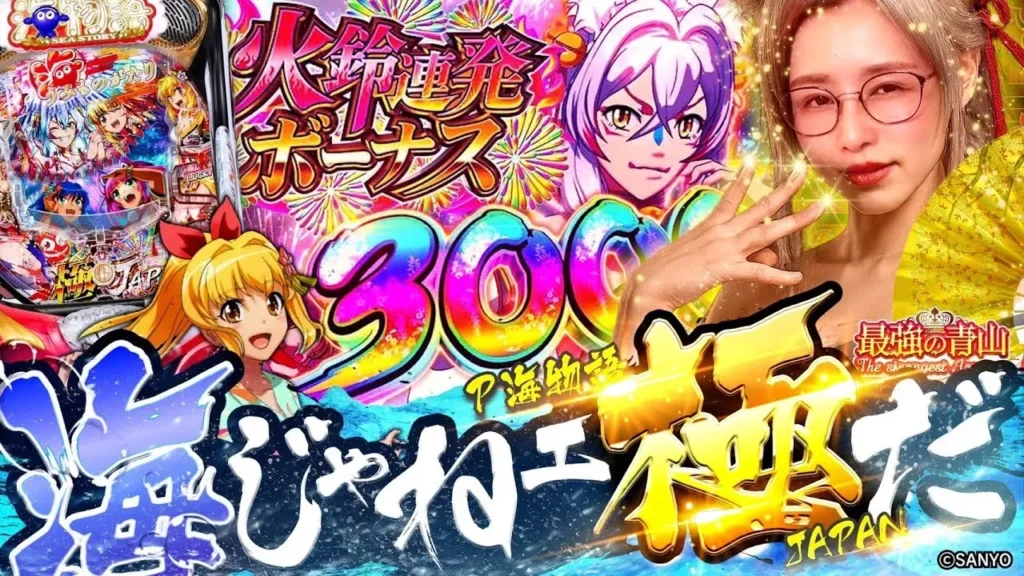 【動画】P海物語 極JAPAN最新スペックで魅せる最強ヒキの瞬間