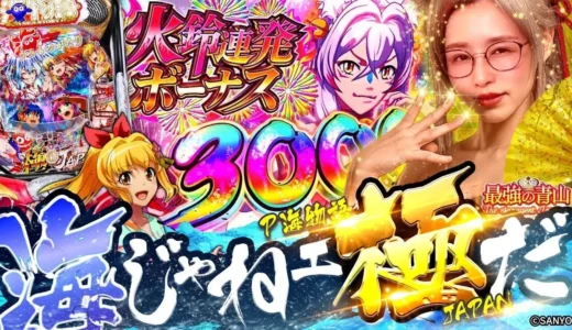 【動画】P海物語 極JAPAN最新スペックで魅せる最強ヒキの瞬間