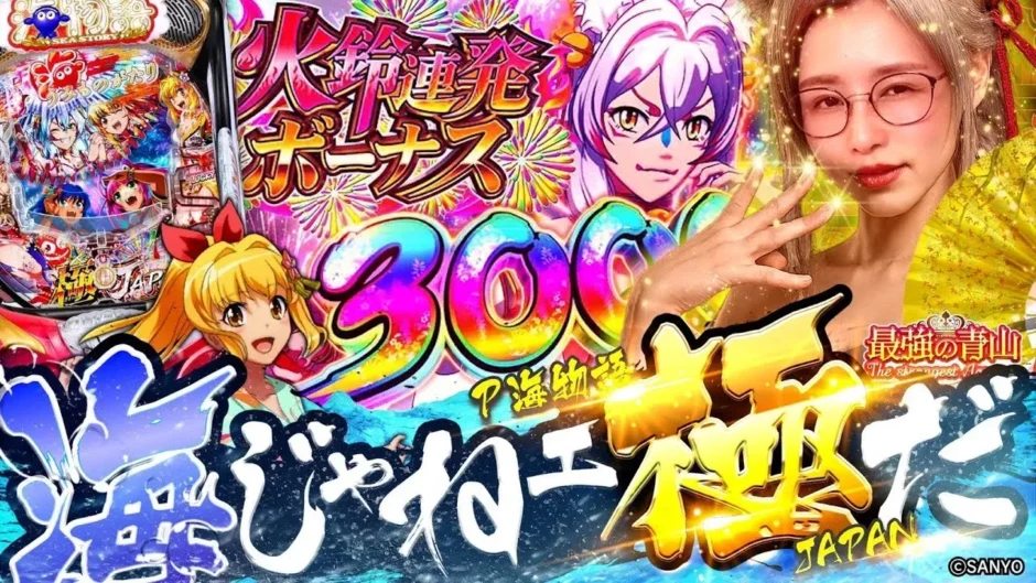 【動画】P海物語 極JAPAN最新スペックで魅せる最強ヒキの瞬間