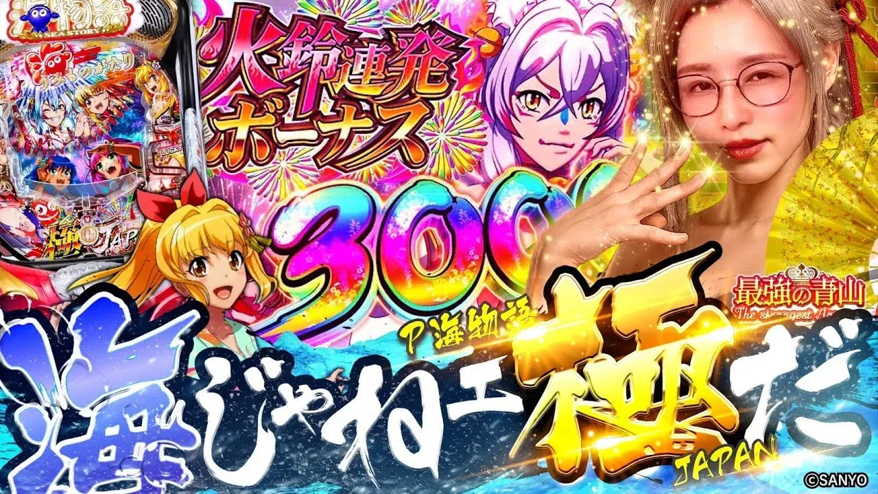 【動画】P海物語 極JAPAN最新スペックで魅せる最強ヒキの瞬間