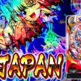 【動画】2025年新台 P海物語極JAPANを初打ち！驚異の3,000発炸裂シーン
