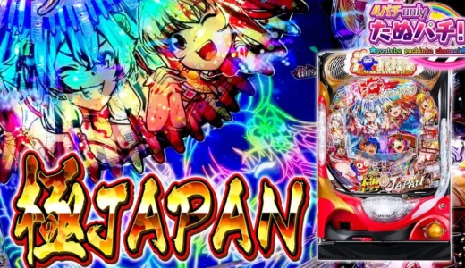 【動画】2025年新台 P海物語極JAPANを初打ち！驚異の3,000発炸裂シーン