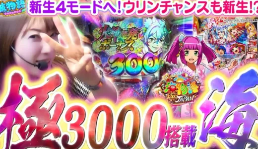 【動画】P海物語 極JAPAN 新キャラ「火鈴」登場！ビワコさんが実戦解説で魅力を紹介