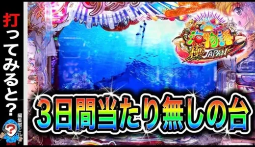 【動画】極JAPAN実践、3日間ハマリ台で勝負！ビルさんの検証結果公開