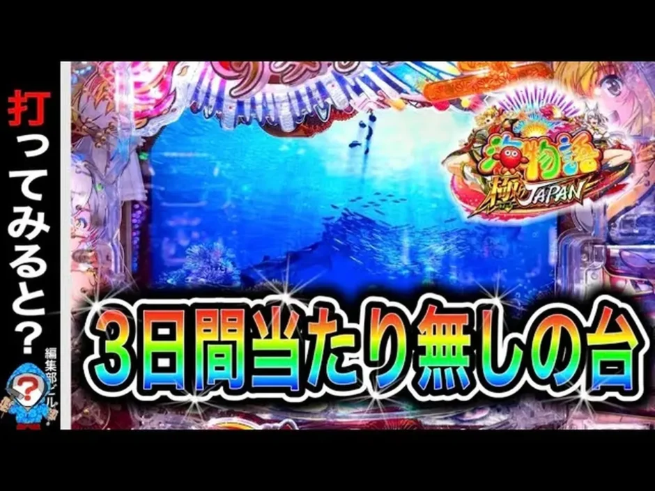 【動画】極JAPAN実践、3日間ハマリ台で勝負！ビルさんの検証結果公開