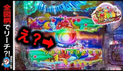 【動画】P海物語 極JAPAN、全図柄リーチからハート目出現の極上瞬間