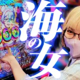 【動画】P海物語 極JAPANで3000ボーナス超えに挑む！ちゃんまいCHが新台レビュー