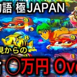 【動画】P海物語 極JAPANで怒涛の連チャン！仕事帰りに奇跡が起きた実践解説
