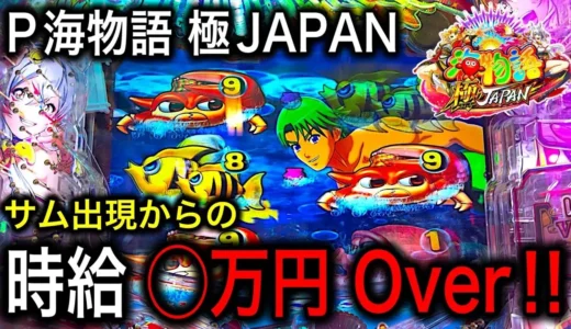 【動画】P海物語 極JAPANで怒涛の連チャン！仕事帰りに奇跡が起きた実践解説