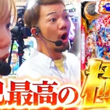【動画】P海物語極JAPANでたなちゅう＆レオ子が伝説更新へ挑む！激アツ実戦に密着
